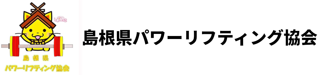 島根県パワーリフティング協会